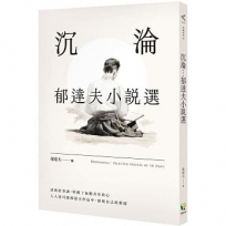 沉淪：郁達夫小說選