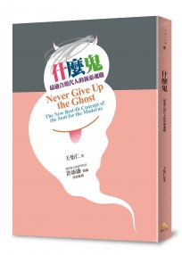 什麼鬼:最適合現代人的新靈魂觀