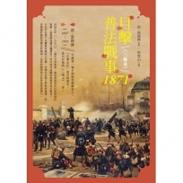 目擊普法戰事，1871：《三述奇》