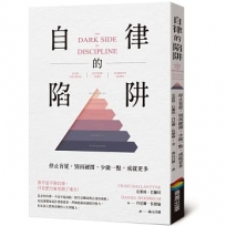 自律的陷阱:停止盲從,別再硬撐,少做一點,成就更多