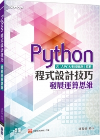 Python程式設計技巧 發展運算思維（含「APCS先修檢測」解析）