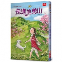 林芳萍散文集(02)走進弟弟山(2021年新版)
