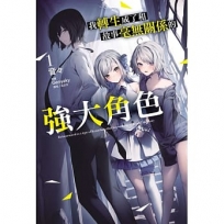 我轉生成了和故事毫無關係的強大角色01【首刷附錄版】