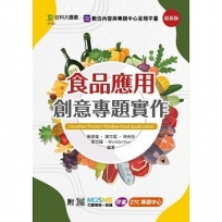 食品應用創意專題實作-最新版-附MOSME行動學習一點通：評量．ZTC專題中心