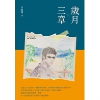 歲月三章