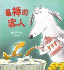 最棒的客人(SDG4 優質教育 學習包容與接納差異)