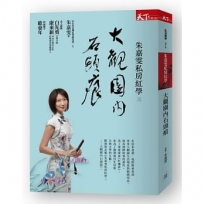 朱嘉雯私房紅學三:大觀園內石頭痕