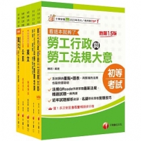 2025初等考試[勞工行政]課文版套書:勞資關係權威學者精心編寫!(1套5冊)