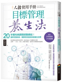人體使用手冊-目標管理養生法:20年慢性病調理經驗總結!重新定義疾病,簡單有效達成自癒養生目標(二版)