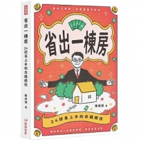 省出一棟房:24招易上手的存錢絕技