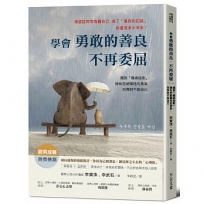 學會勇敢的善良，不再委屈：擺脫「傷痕陰影」，擁有拒絕犧牲的勇氣，別再對不起自己