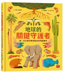地球的關鍵守護者：第一本生物多樣性的自然知識繪本