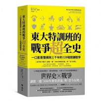 東大特訓班的戰爭超全史：一口氣看懂橫跨三千年的139場關鍵戰爭