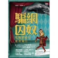 騙網囚奴-電騙園豬仔血淚獨白