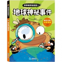 科學就是這麼逗2-地球神祕事件：腦洞大開的科普漫畫