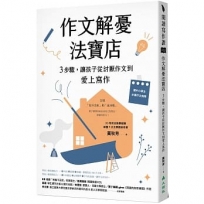 作文解憂法寶店：3步驟，讓孩子從討厭作文到愛上寫作