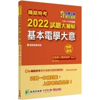 鐵路特考2022試題大補帖【基本電學大意(適用佐級)】(103~110年試題)(測驗題型)[適用機檢工程、電力工程、電子工程]