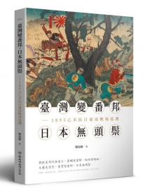 臺灣變番邦，日本無頭鬃--1895乙未抗日臺南戰場巡禮