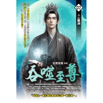 吞噬至尊07