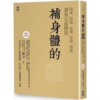 補身體的虛：陽虛、陰虛、血虛、氣虛、濕虛，調養五虛體質【暢銷紀念版】