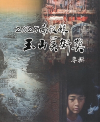 2025南投縣玉山美術獎專輯