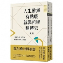 西方（廢）哲學套書（人生雖然有點廢，就靠哲學翻轉它+人生雖然有點煩，就靠哲學扭轉它）