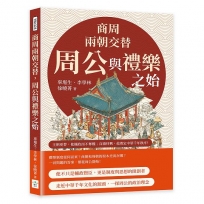 商周兩朝交替，周公與禮樂之始