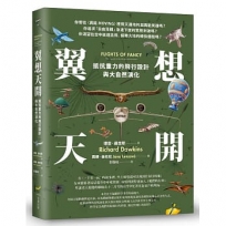 翼想天開:抵抗重力的飛行設計與大自然演化