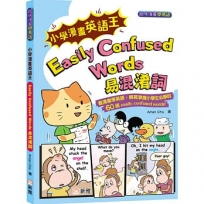 小學漫畫英語王:Easily Confused Words 易混淆詞(趣味漫畫學