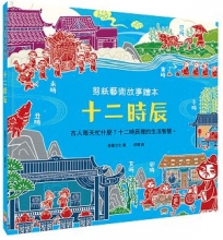 剪紙藝術故事繪本：十二時辰【古人每天忙什麼？十二時辰裡的生活智慧。】