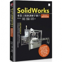 SolidWorks專業工程師訓練手冊[7]-Motion機構模擬運動