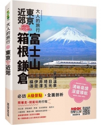 大人的旅行：東京近郊
