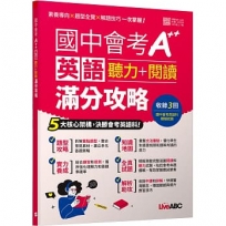 國中會考A++英語聽力+閱讀滿分攻略
