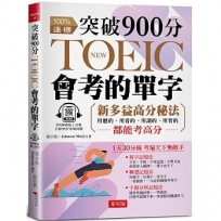 突破900分，NEW TOEIC會考的單字:3大單字記憶秘法，多益分數激增100分（附QR Code 線上音檔）