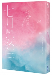 《七月與安生》博客來獨家封面