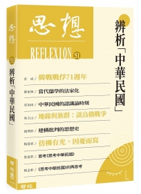 辨析「中華民國」(思想51)