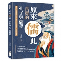 原來儒此,真實的孔子與儒學:從孔子形象到儒學價值,兩千五百年的尊崇、改造與誤解