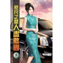 咫尺之間人盡敵國05