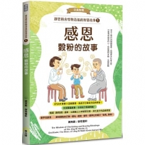 靜思精舍惜物造福的智慧故事：第一冊《感恩—穀粉的故事》