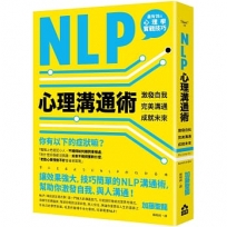 NLP心理溝通術──激發自我、完美溝通、成就未來