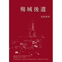 殤城後遺