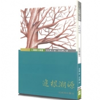 追根溯源(3版)：從族譜談醫治