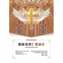 耶穌基督仁愛福音