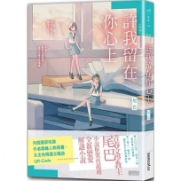 【年少】許我留在你心上