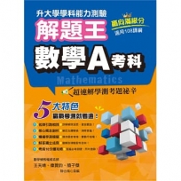 114年升大學學科測驗解題王 數學A考科(108課綱)