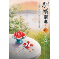 馴婿漸進(2)