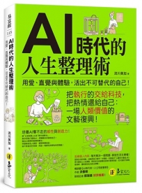AI時代的人生整理術：用愛、直覺與體驗，活出不可替代的自己！