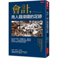 會計，商人錢滾錢的足跡：達文西欠畫債、荷蘭鬱金香、鐵路熱、披頭四……竟是會計誕生進化的故事，是你得知道的金錢運作機制。