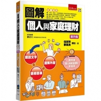 圖解個人與家庭理財