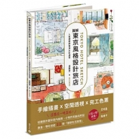 圖解東京風格設計旅店:人氣建築師實測水彩速寫